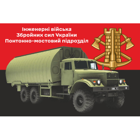 Флаг Понтонно-мостового подразделения ВСУ. Вариант-02 Флаг Понтонно-мостового подразделения ВСУ. Вариант-02