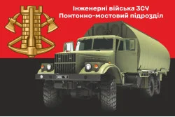 Прапор Понтонно-мостового підрозділу ЗСУ. Варіант-05 Прапор Понтонно-мостового підрозділу ЗСУ. Варіант-05
