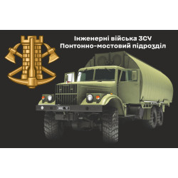 Флаг Понтонно-мостового подразделения ВСУ. Вариант-06 Флаг Понтонно-мостового подразделения ВСУ. Вариант-06