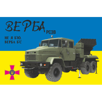 Прапор РСЗВ «Верба». Варіант-01 Прапор РСЗВ «Верба». Варіант-01
