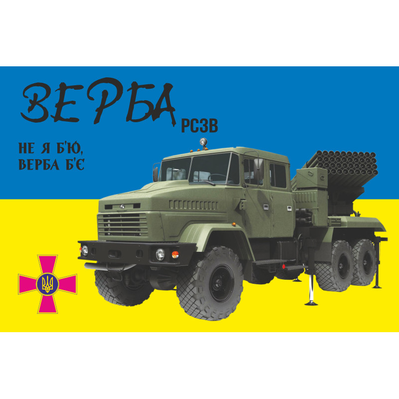 Флаг РСЗО «Верба». Вариант-01 Флаг РСЗО «Верба». Вариант-01
