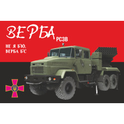 Флаг РСЗО «Верба». Вариант-02 Флаг РСЗО «Верба». Вариант-02