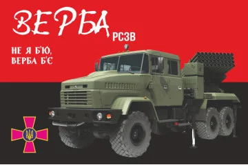 Прапор РСЗВ «Верба». Варіант-02 Прапор РСЗВ «Верба». Варіант-02