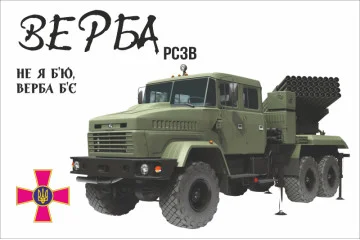 Прапор РСЗВ «Верба». Варіант-03 Прапор РСЗВ «Верба». Варіант-03