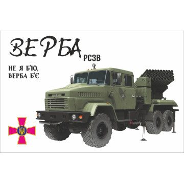 Прапор РСЗВ «Верба». Варіант-03 Прапор РСЗВ «Верба». Варіант-03