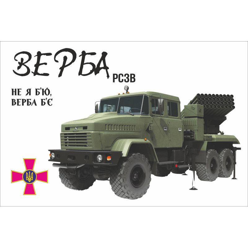 Флаг РСЗО «Верба». Вариант-03 Флаг РСЗО «Верба». Вариант-03