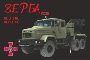 Флаг РСЗО «Верба». Вариант-04