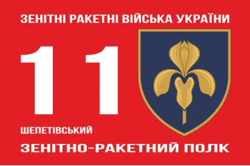 Флаг 11 ЗРП (зенитно-ракетный полк) ВСУ. Вариант-02 Флаг 11 ЗРП (зенитно-ракетный полк) ВСУ. Вариант-02