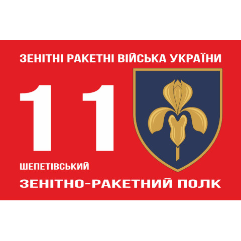 Прапор 11 ЗРП (зенітно-ракетний полк) ЗСУ. Варіант-02