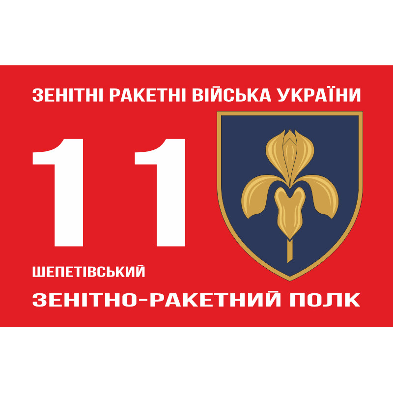 Прапор 11 ЗРП (зенітно-ракетний полк) ЗСУ. Варіант-02 Прапор 11 ЗРП (зенітно-ракетний полк) ЗСУ. Варіант-02