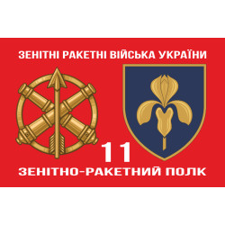 Прапор 11 ЗРП (зенітно-ракетний полк) ЗСУ. Варіант-03 Прапор 11 ЗРП (зенітно-ракетний полк) ЗСУ. Варіант-03