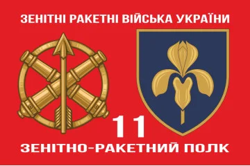 Флаг 11 ЗРП (зенитно-ракетный полк) ВСУ. Вариант-03 Флаг 11 ЗРП (зенитно-ракетный полк) ВСУ. Вариант-03