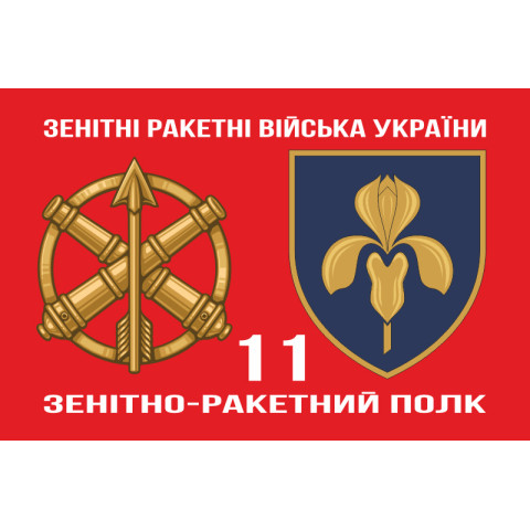 Прапор 11 ЗРП (зенітно-ракетний полк) ЗСУ. Варіант-03