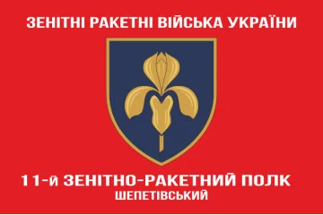 Флаг 11 ЗРП (зенитно-ракетный полк) ВСУ. Вариант-05 Флаг 11 ЗРП (зенитно-ракетный полк) ВСУ. Вариант-05