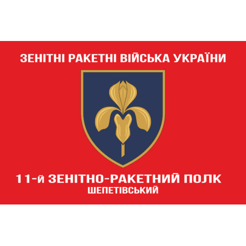 Прапор 11 ЗРП (зенітно-ракетний полк) ЗСУ. Варіант-05