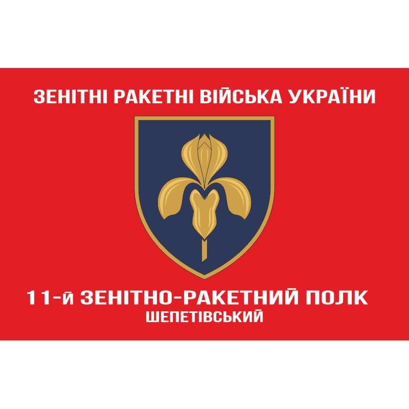 Флаг 11 ЗРП (зенитно-ракетный полк) ВСУ. Вариант-05 Флаг 11 ЗРП (зенитно-ракетный полк) ВСУ. Вариант-05