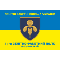 Прапор 11 ЗРП (зенітно-ракетний полк) ЗСУ. Варіант-07 Прапор 11 ЗРП (зенітно-ракетний полк) ЗСУ. Варіант-07