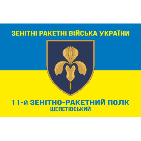 Прапор 11 ЗРП (зенітно-ракетний полк) ЗСУ. Варіант-07