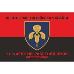 Прапор 11 ЗРП (зенітно-ракетний полк) ЗСУ. Варіант-09 Прапор 11 ЗРП (зенітно-ракетний полк) ЗСУ. Варіант-09
