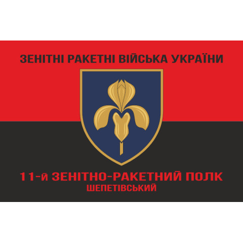 Прапор 11 ЗРП (зенітно-ракетний полк) ЗСУ. Варіант-09