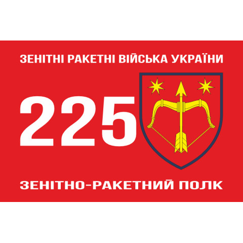 Прапор 225 ЗРП (зенітно-ракетний полк) ЗСУ. Варіант-01