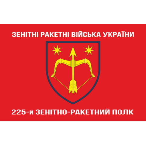Прапор 225 ЗРП (зенітно-ракетний полк) ЗСУ. Варіант-04