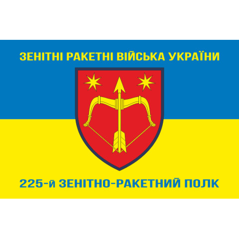 Прапор 225 ЗРП (зенітно-ракетний полк) ЗСУ. Варіант-06