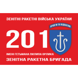 Флаг 201 ЗРБр (зенитная ракетная бригада) ВСУ. Вариант-05 Флаг 201 ЗРБр (зенитная ракетная бригада) ВСУ. Вариант-05