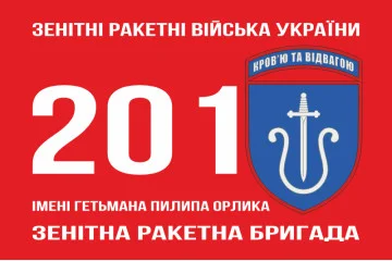 Флаг 201 ЗРБр (зенитная ракетная бригада) ВСУ. Вариант-05 Флаг 201 ЗРБр (зенитная ракетная бригада) ВСУ. Вариант-05