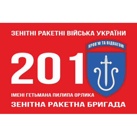 Флаг 201 ЗРБр (зенитная ракетная бригада) ВСУ. Вариант-05