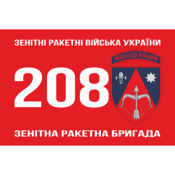 Прапор 208 ЗРБр (зенітна ракетна бригада) ППО ЗСУ. Варіант-06 Прапор 208 ЗРБр (зенітна ракетна бригада) ППО ЗСУ. Варіант-06