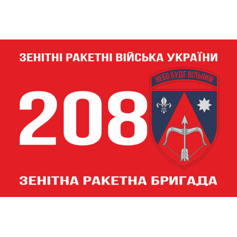 Прапор 208 ЗРБр (зенітна ракетна бригада) ППО ЗСУ. Варіант-06