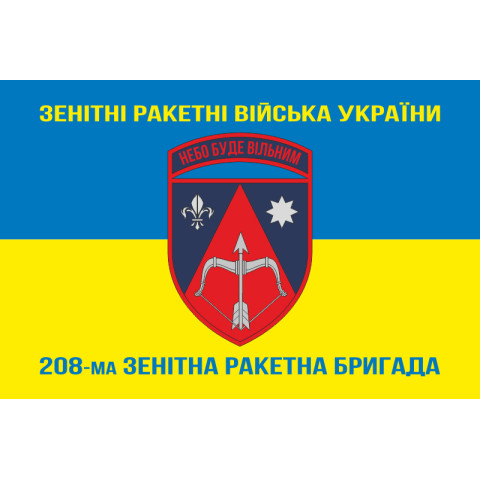 Прапор 208 ЗРБр (зенітна ракетна бригада) ППО ЗСУ. Варіант-11