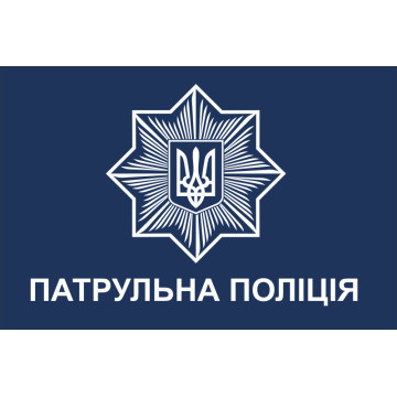 Прапор Патрульної поліції України Прапор Патрульної поліції України