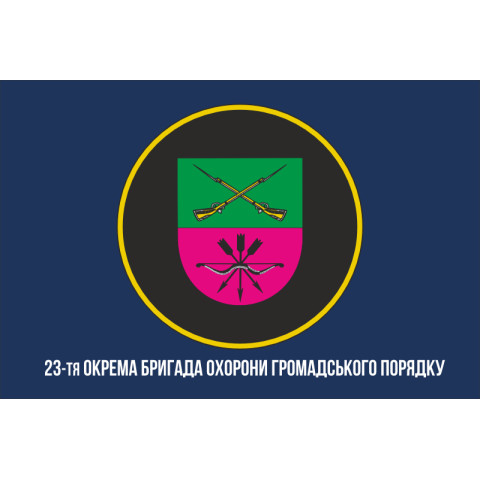 Прапор 23 ОБрОГП (окрема бригада охорони громадського порядку) НГУ. Варіант-11 Прапор 23 ОБрОГП (окрема бригада охорони громадського порядку) НГУ. Варіант-11