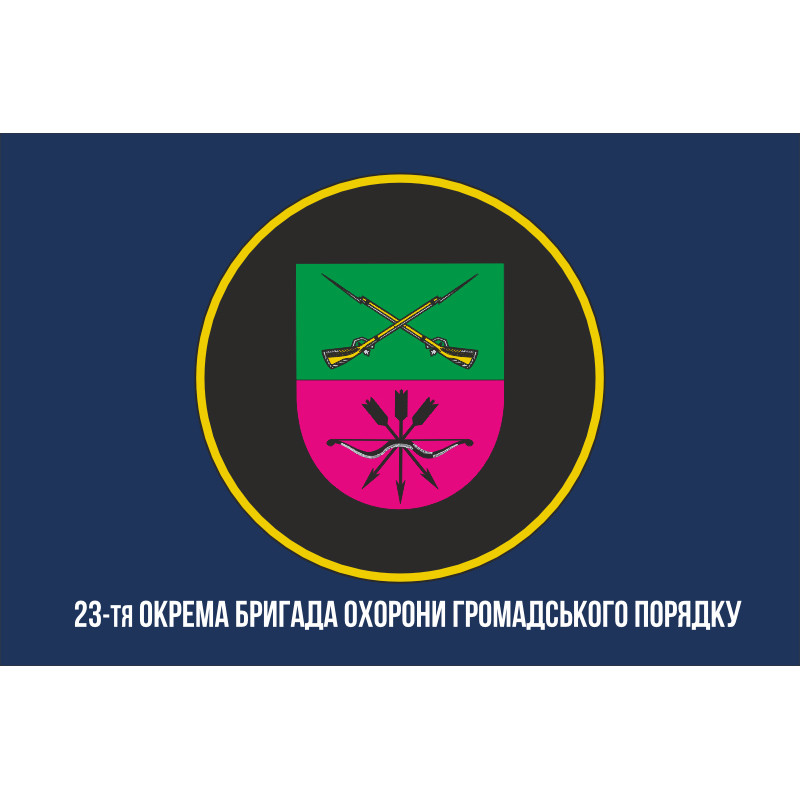 Прапор 23 ОБрОГП (окрема бригада охорони громадського порядку) НГУ. Варіант-11 Прапор 23 ОБрОГП (окрема бригада охорони громадського порядку) НГУ. Варіант-11