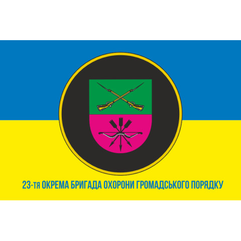Прапор 23 ОБрОГП (окрема бригада охорони громадського порядку) НГУ. Варіант-13 Прапор 23 ОБрОГП (окрема бригада охорони громадського порядку) НГУ. Варіант-13