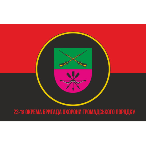 Прапор 23 ОБрОГП (окрема бригада охорони громадського порядку) НГУ. Варіант-15 Прапор 23 ОБрОГП (окрема бригада охорони громадського порядку) НГУ. Варіант-15