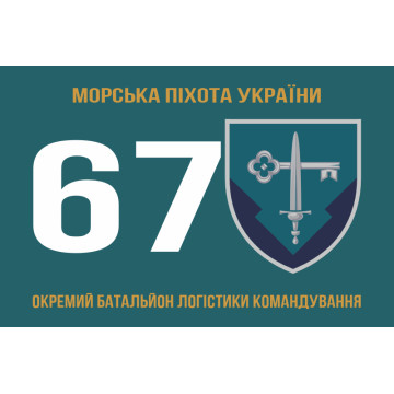 Прапор 67 окремого батальйону логістики командування морської піхоти України. Варіант-01 Прапор 67 окремого батальйону логістики командування морської піхоти України. Варіант-01