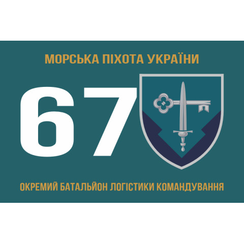 Флаг 67 отдельного батальона логистики командования морской пехоты Украины. Вариант-01 Флаг 67 отдельного батальона логистики командования морской пехоты Украины. Вариант-01