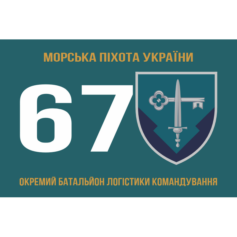 Флаг 67 отдельного батальона логистики командования морской пехоты Украины. Вариант-01 Флаг 67 отдельного батальона логистики командования морской пехоты Украины. Вариант-01