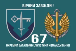 Флаг 67 отдельного батальона логистики командования морской пехоты Украины. Вариант-02 Флаг 67 отдельного батальона логистики командования морской пехоты Украины. Вариант-02