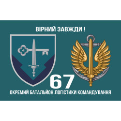 Флаг 67 отдельного батальона логистики командования морской пехоты Украины. Вариант-02 Флаг 67 отдельного батальона логистики командования морской пехоты Украины. Вариант-02