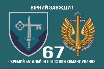 Флаг 67 отдельного батальона логистики командования морской пехоты Украины. Вариант-02 Флаг 67 отдельного батальона логистики командования морской пехоты Украины. Вариант-02