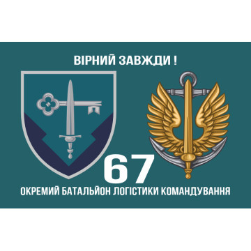 Прапор 67 окремого батальйону логістики командування морської піхоти України. Варіант-02 Прапор 67 окремого батальйону логістики командування морської піхоти України. Варіант-02