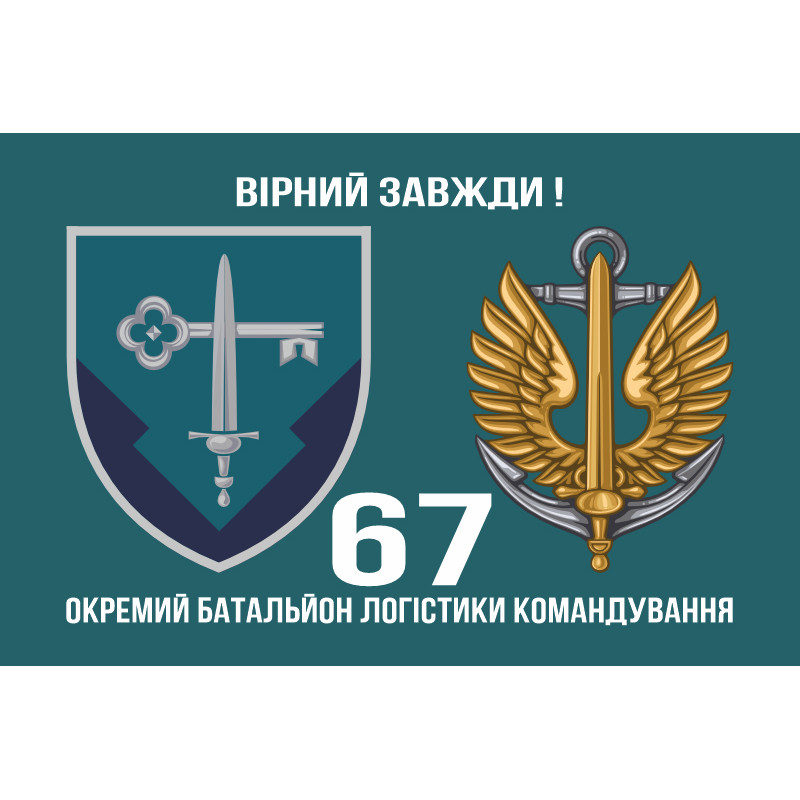 Флаг 67 отдельного батальона логистики командования морской пехоты Украины. Вариант-02 Флаг 67 отдельного батальона логистики командования морской пехоты Украины. Вариант-02