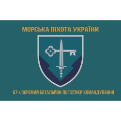 Флаг 67 отдельного батальона логистики командования морской пехоты Украины. Вариант-04 Флаг 67 отдельного батальона логистики командования морской пехоты Украины. Вариант-04