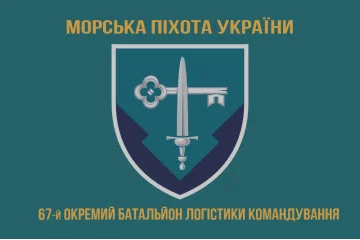 Флаг 67 отдельного батальона логистики командования морской пехоты Украины. Вариант-04 Флаг 67 отдельного батальона логистики командования морской пехоты Украины. Вариант-04