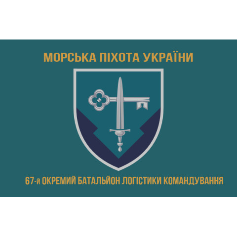 Флаг 67 отдельного батальона логистики командования морской пехоты Украины. Вариант-04 Флаг 67 отдельного батальона логистики командования морской пехоты Украины. Вариант-04