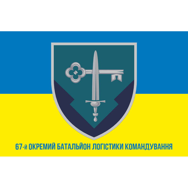 Флаг 67 отдельного батальона логистики командования морской пехоты Украины. Вариант-08 Флаг 67 отдельного батальона логистики командования морской пехоты Украины. Вариант-08